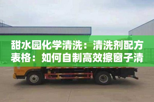 甜水园化学清洗：清洗剂配方表格：如何自制高效擦窗子清洁剂