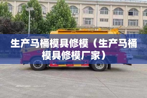 生产马桶模具修模（生产马桶模具修模厂家）