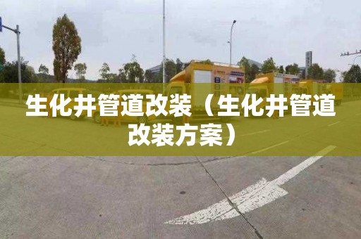 生化井管道改装（生化井管道改装方案）