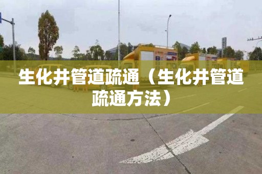生化井管道疏通（生化井管道疏通方法）