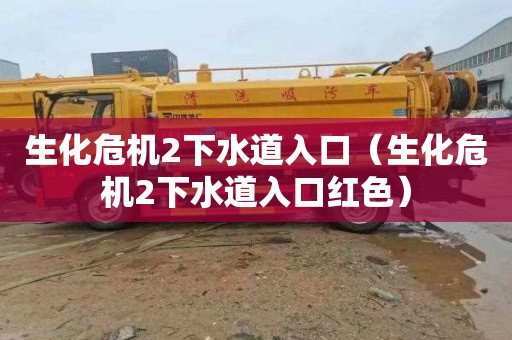 生化危机2下水道入口（生化危机2下水道入口红色）