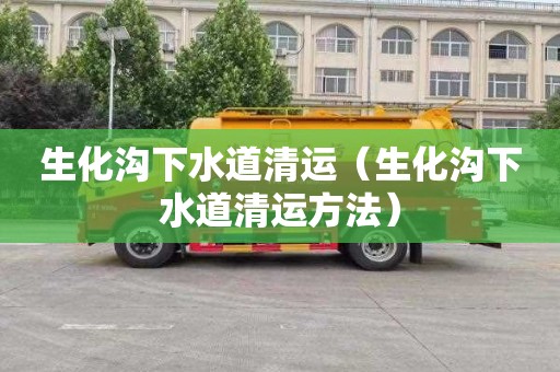 生化沟下水道清运（生化沟下水道清运方法）