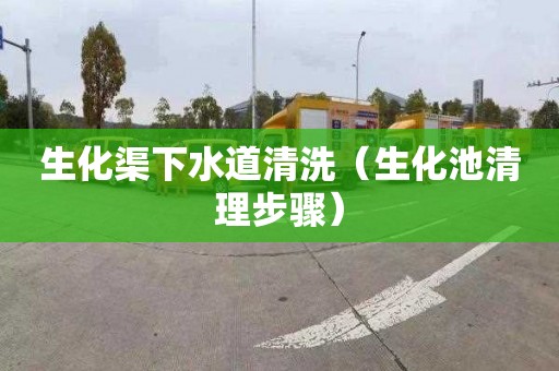 生化渠下水道清洗（生化池清理步骤）