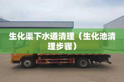 生化渠下水道清理（生化池清理步骤）
