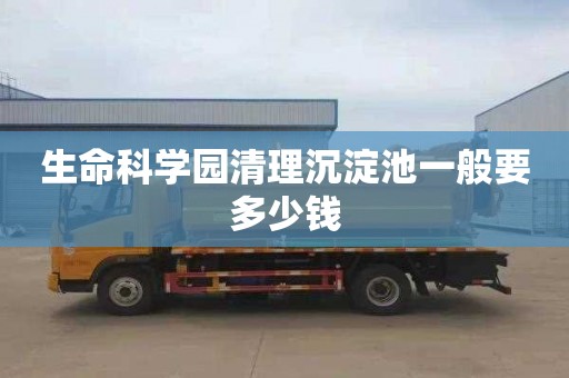生命科学园清理沉淀池一般要多少钱