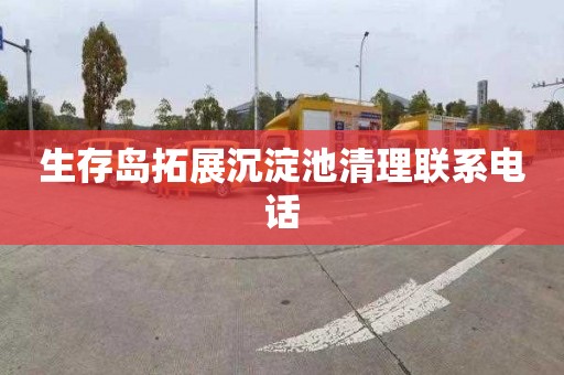 生存岛拓展沉淀池清理联系电话