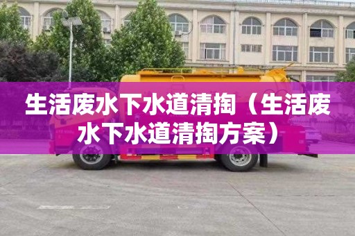 生活废水下水道清掏（生活废水下水道清掏方案）