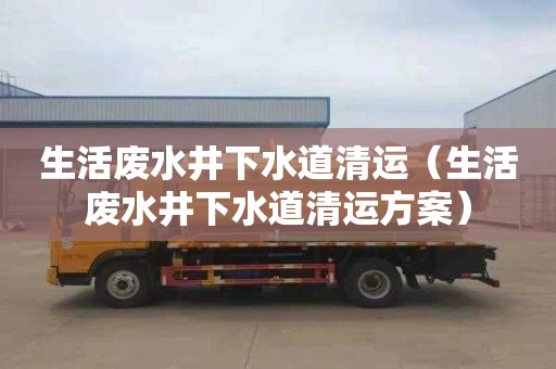 生活废水井下水道清运（生活废水井下水道清运方案）