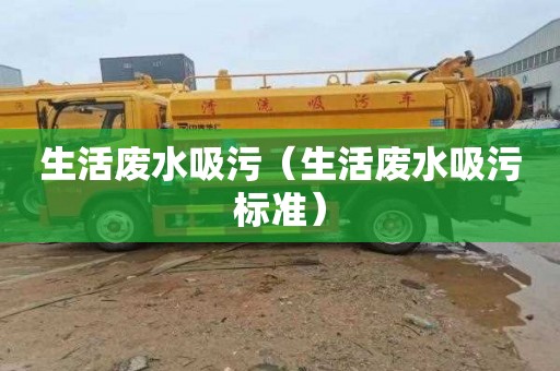 生活废水吸污（生活废水吸污标准）