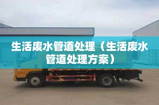 生活废水管道处理（生活废水管道处理方案）