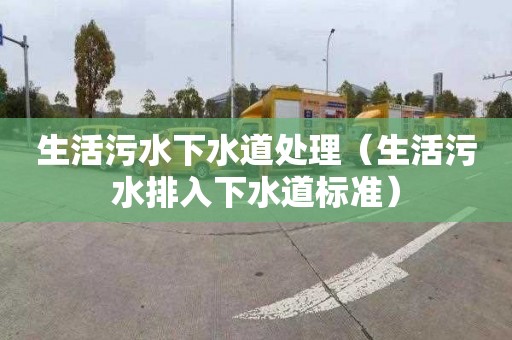 生活污水下水道处理（生活污水排入下水道标准）