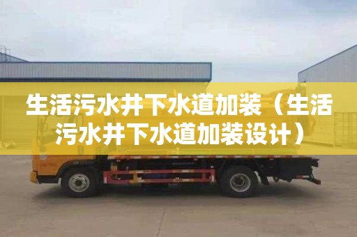 生活污水井下水道加装（生活污水井下水道加装设计）