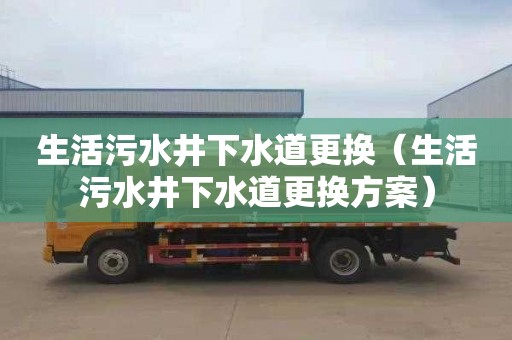 生活污水井下水道更换（生活污水井下水道更换方案）