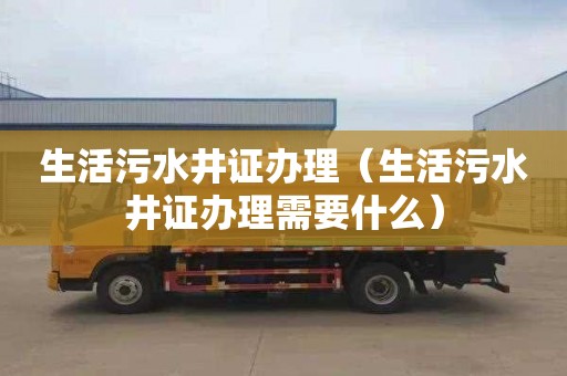 生活污水井证办理（生活污水井证办理需要什么）