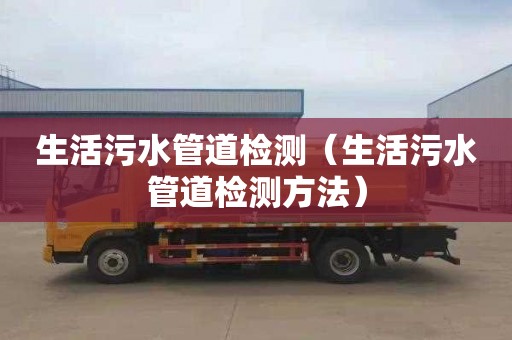 生活污水管道检测（生活污水管道检测方法）