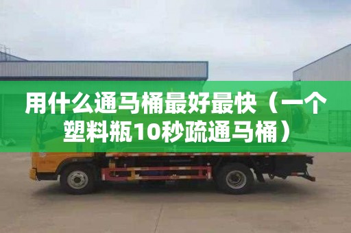 用什么通马桶最好最快（一个塑料瓶10秒疏通马桶）
