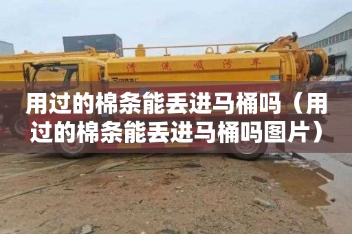 用过的棉条能丢进马桶吗（用过的棉条能丢进马桶吗图片）