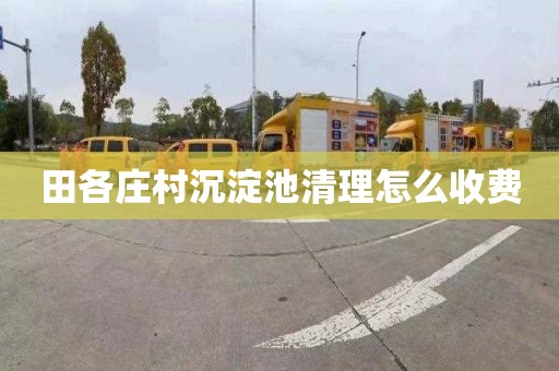 田各庄村沉淀池清理怎么收费