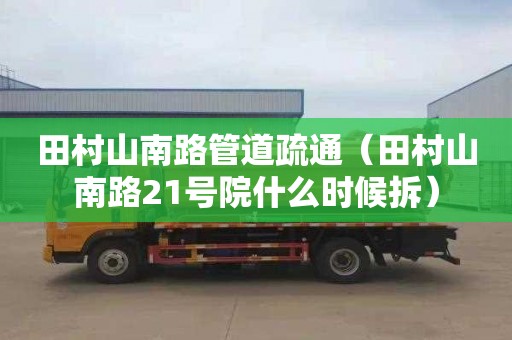 田村山南路管道疏通（田村山南路21号院什么时候拆）