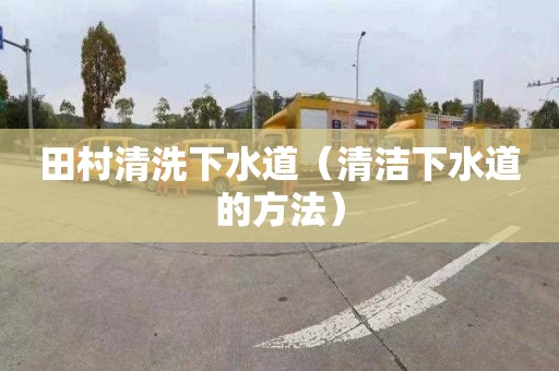 田村清洗下水道（清洁下水道的方法）