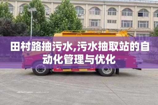 田村路抽污水,污水抽取站的自动化管理与优化