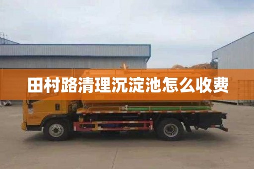 田村路清理沉淀池怎么收费