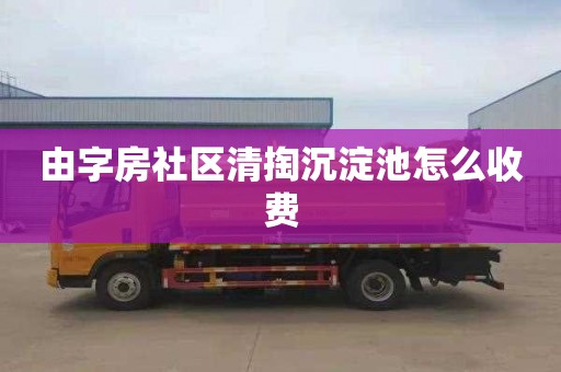 由字房社区清掏沉淀池怎么收费