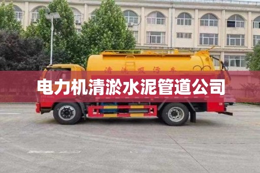 电力机清淤水泥管道公司