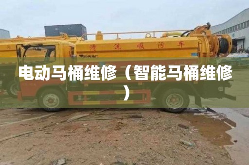 电动马桶维修（智能马桶维修）