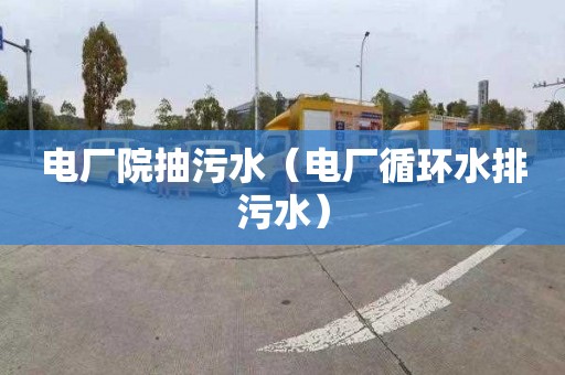 电厂院抽污水（电厂循环水排污水）