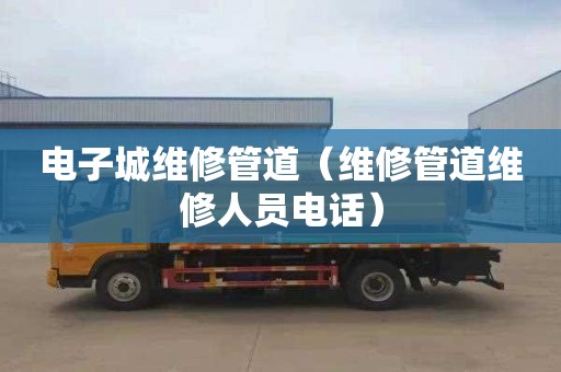 电子城维修管道（维修管道维修人员电话）