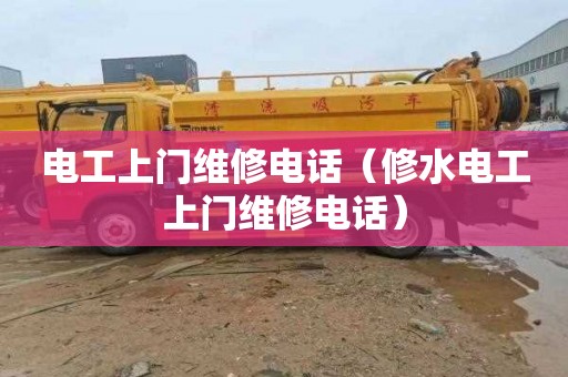 电工上门维修电话（修水电工上门维修电话）