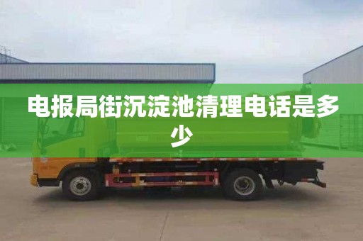 电报局街沉淀池清理电话是多少