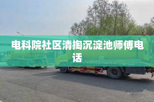 电科院社区清掏沉淀池师傅电话