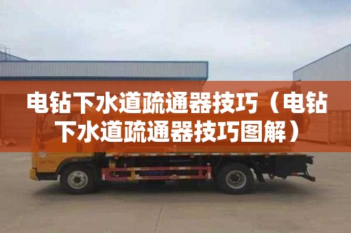 电钻下水道疏通器技巧（电钻下水道疏通器技巧图解）