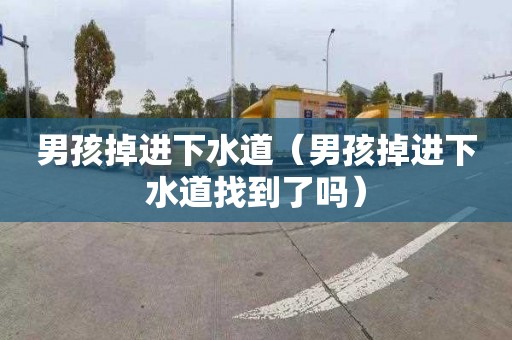 男孩掉进下水道（男孩掉进下水道找到了吗）