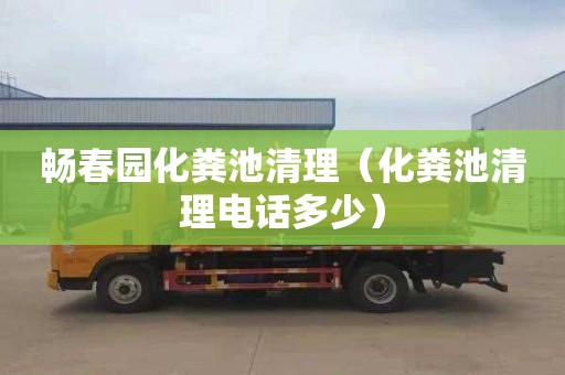 畅春园化粪池清理（化粪池清理电话多少）