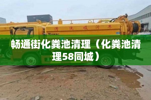 畅通街化粪池清理（化粪池清理58同城）