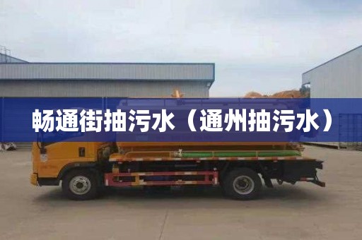 畅通街抽污水（通州抽污水）