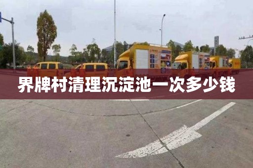 界牌村清理沉淀池一次多少钱