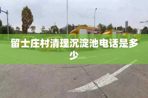 留士庄村清理沉淀池电话是多少
