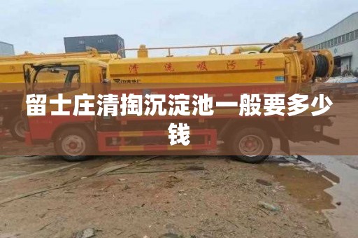 留士庄清掏沉淀池一般要多少钱