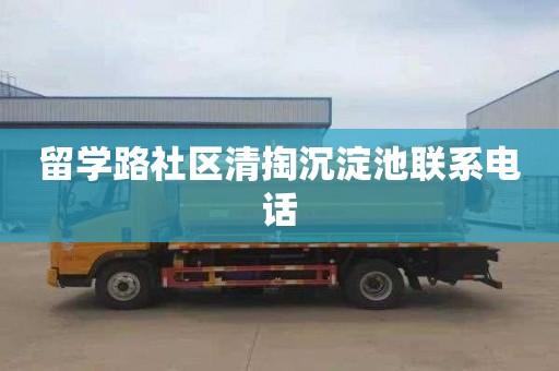 留学路社区清掏沉淀池联系电话