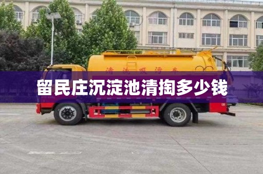 留民庄沉淀池清掏多少钱