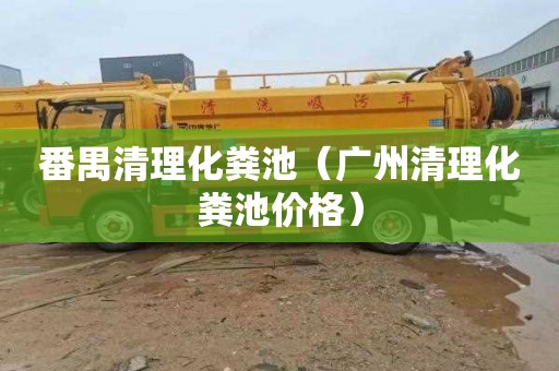 番禺清理化粪池（广州清理化粪池价格）