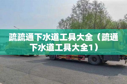 疏疏通下水道工具大全（疏通下水道工具大全1）