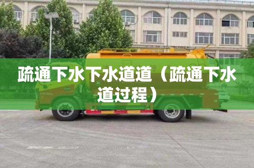 疏通下水下水道道（疏通下水道过程）