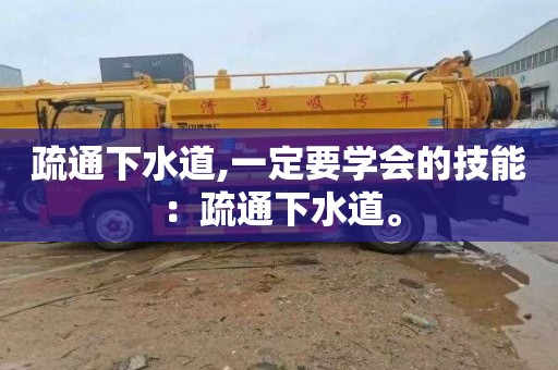 疏通下水道,一定要学会的技能：疏通下水道。