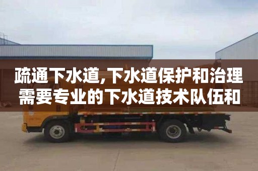 疏通下水道,下水道保护和治理需要专业的下水道技术队伍和培训机制。