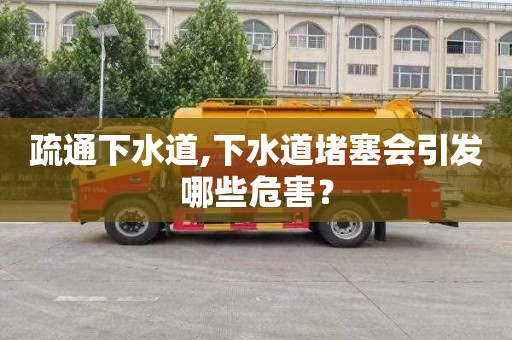 疏通下水道,下水道堵塞会引发哪些危害？